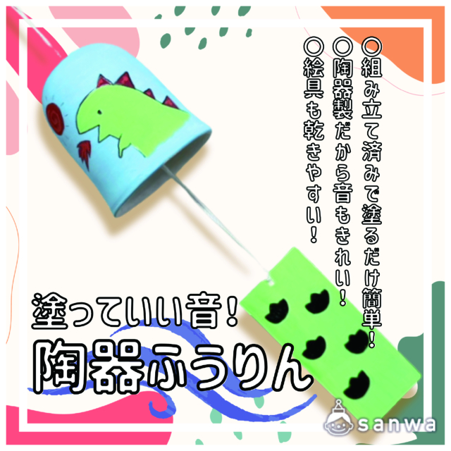 【夏休み工作】塗っていい音!陶器ふうりん【塗るだけ簡単】 サムネイル