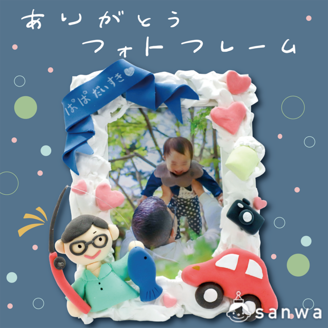 【記念】父の日のフォトフレームを作ろう