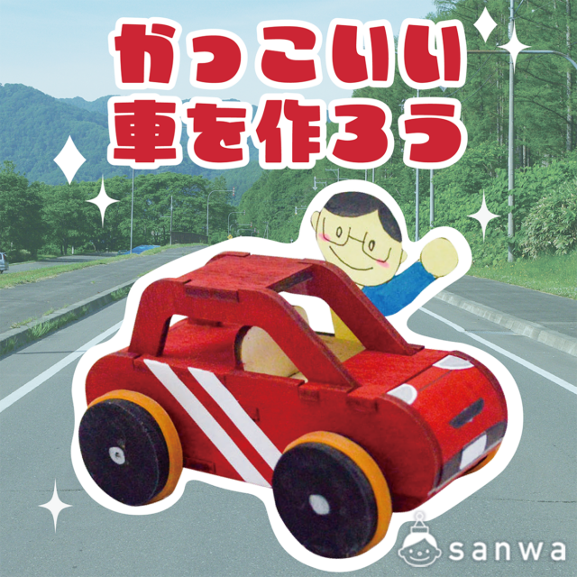 【作って遊ぼう】かっこいい車を作ろう