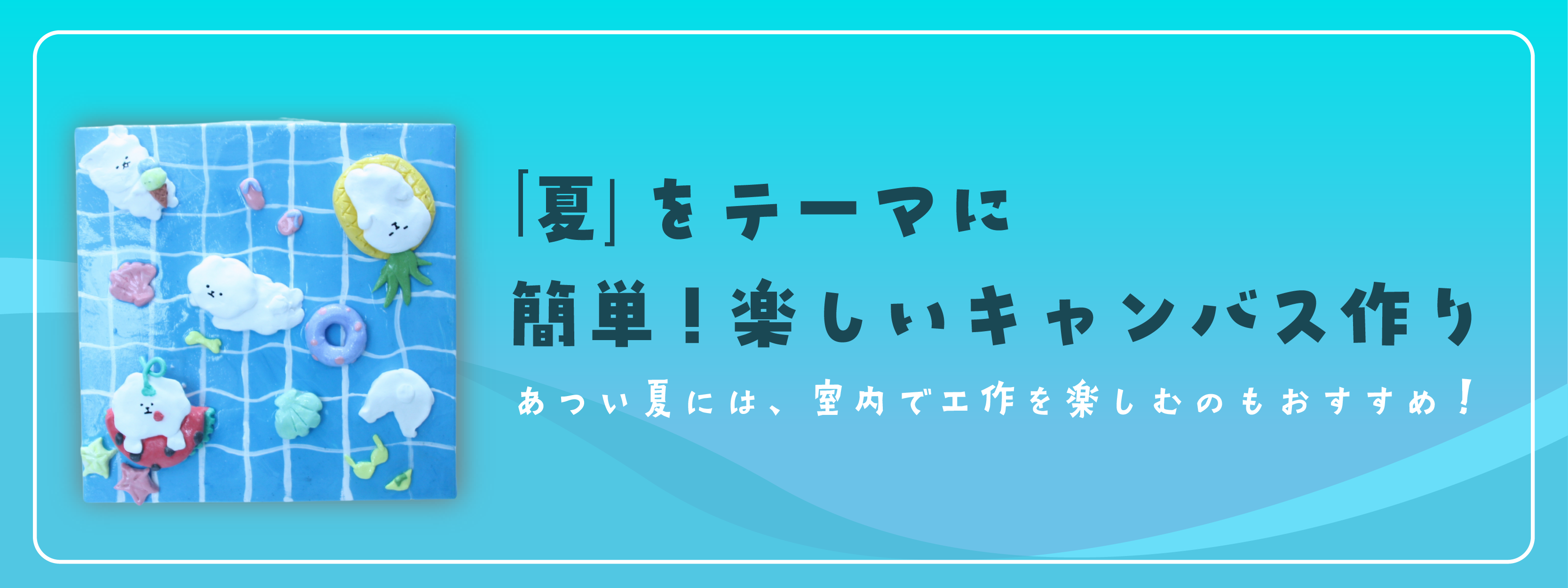 「簡易キャンバス」が選ばれる理由 画像
