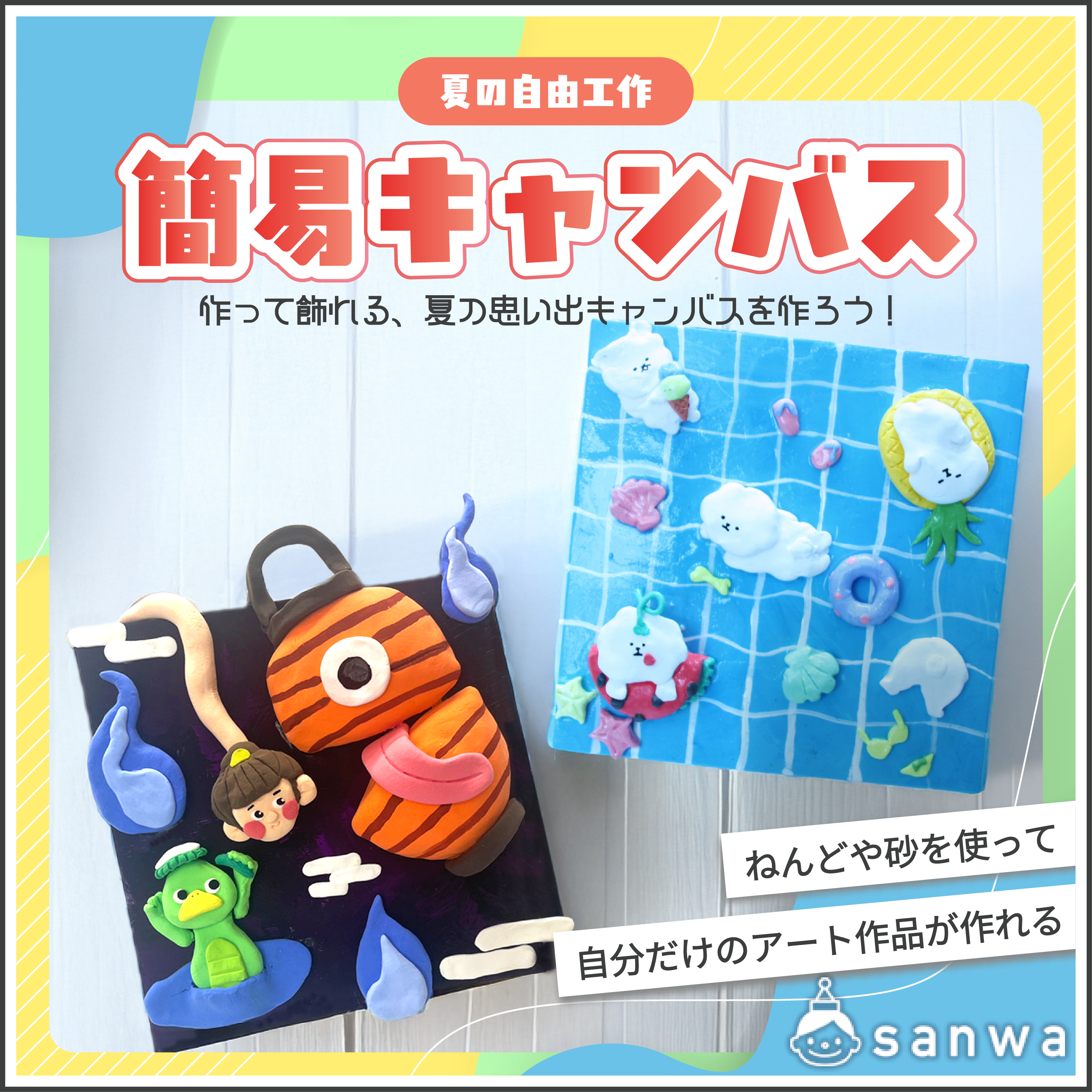 夏休み工作】作って楽しい！飾ってうれしい！簡易キャンバスを作ろう