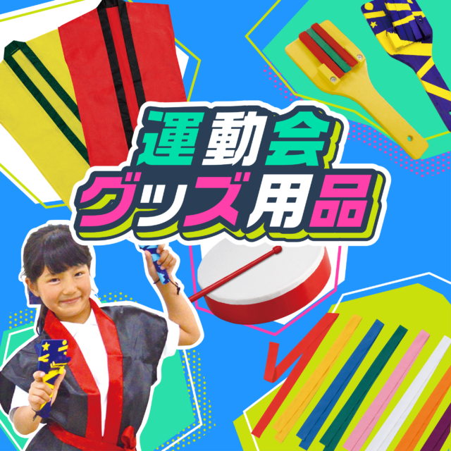 運動会グッズ 工作イベントアイデア集