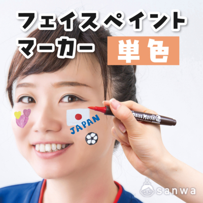 フェイスペイントマーカー