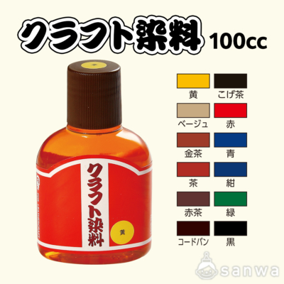 クラフト染料　100cc【レザークラフト】【革細工】