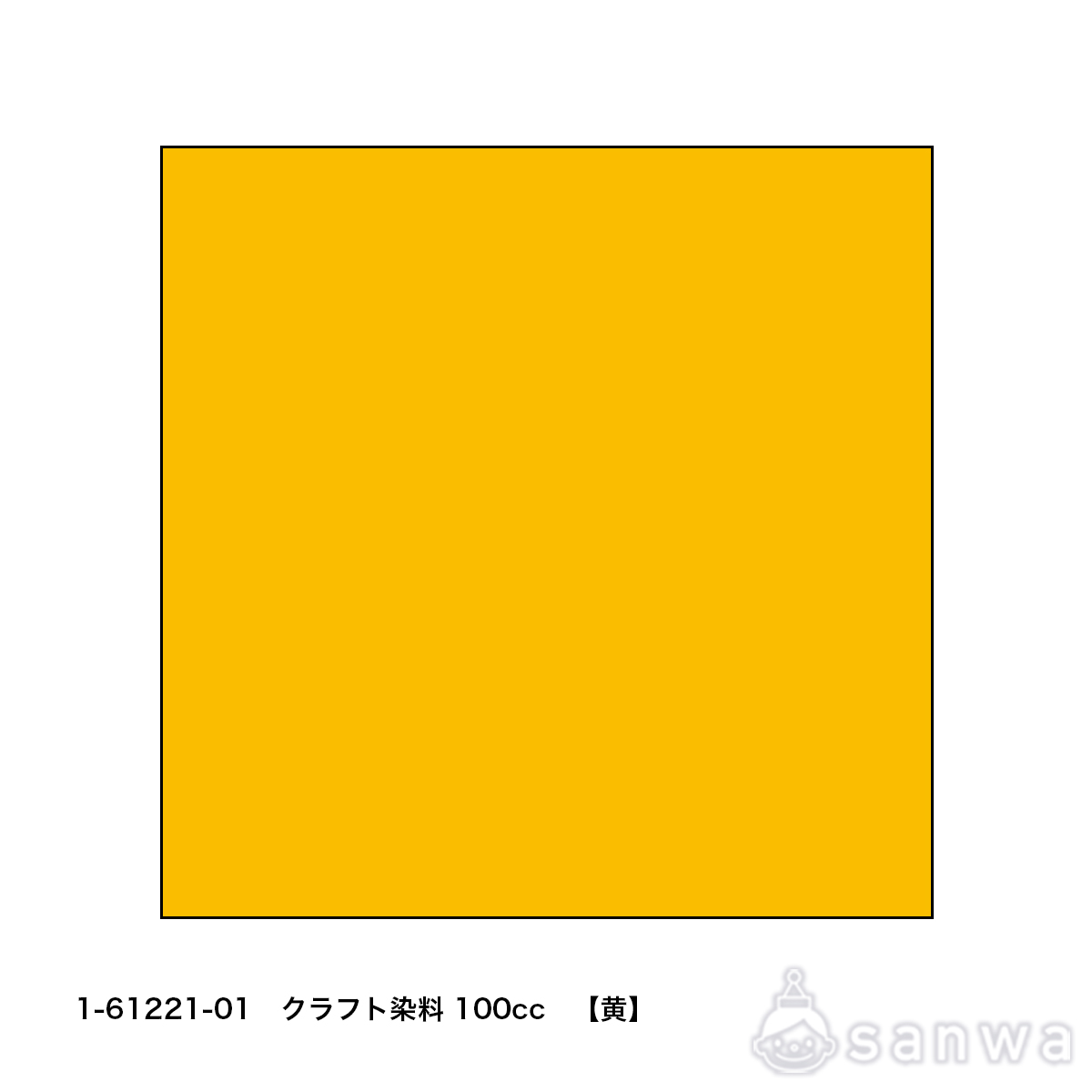 クラフト染料100cc　黄 サムネイル