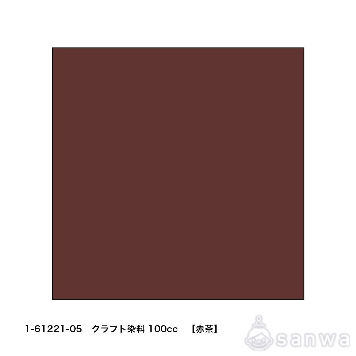 クラフト染料100cc　赤茶 サムネイル