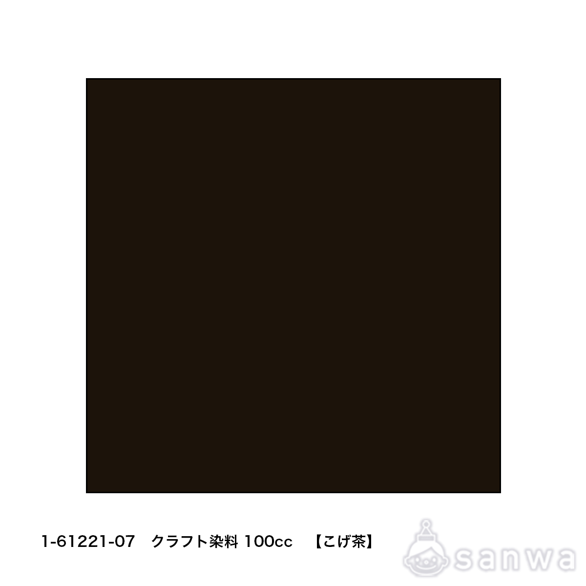 クラフト染料100cc　こげ茶 サムネイル