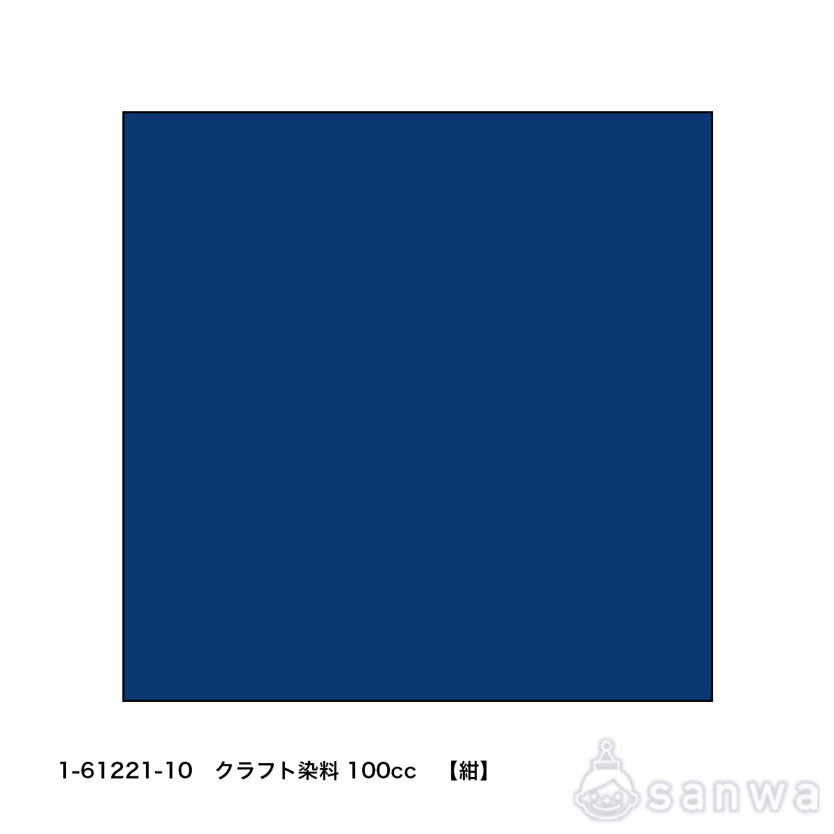 クラフト染料100cc　紺 サムネイル