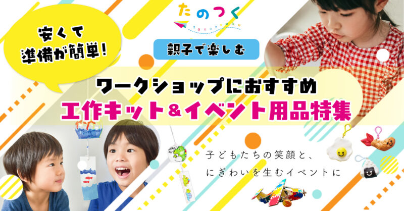 低価格子供向けワークショップイベントアイデアLPページへ