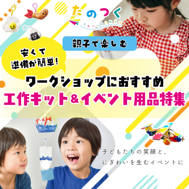 親子で楽しむ！安くて準備が簡単なワークショップにおすすめの工作キット＆イベント用品特集