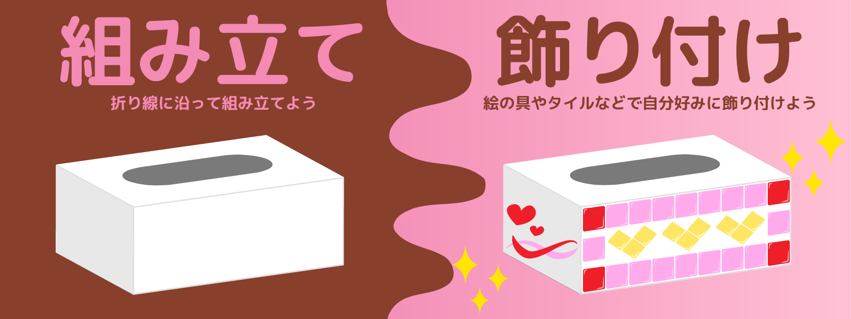 【バレンタインイベント】ポケットティッシュボックスを作ろう！ 作り方画像