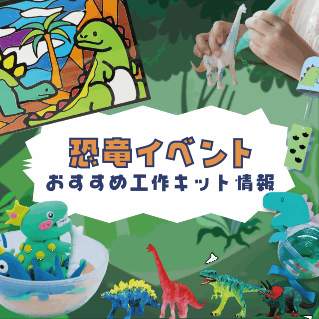 恐竜イベントおすすめ工作キット情報