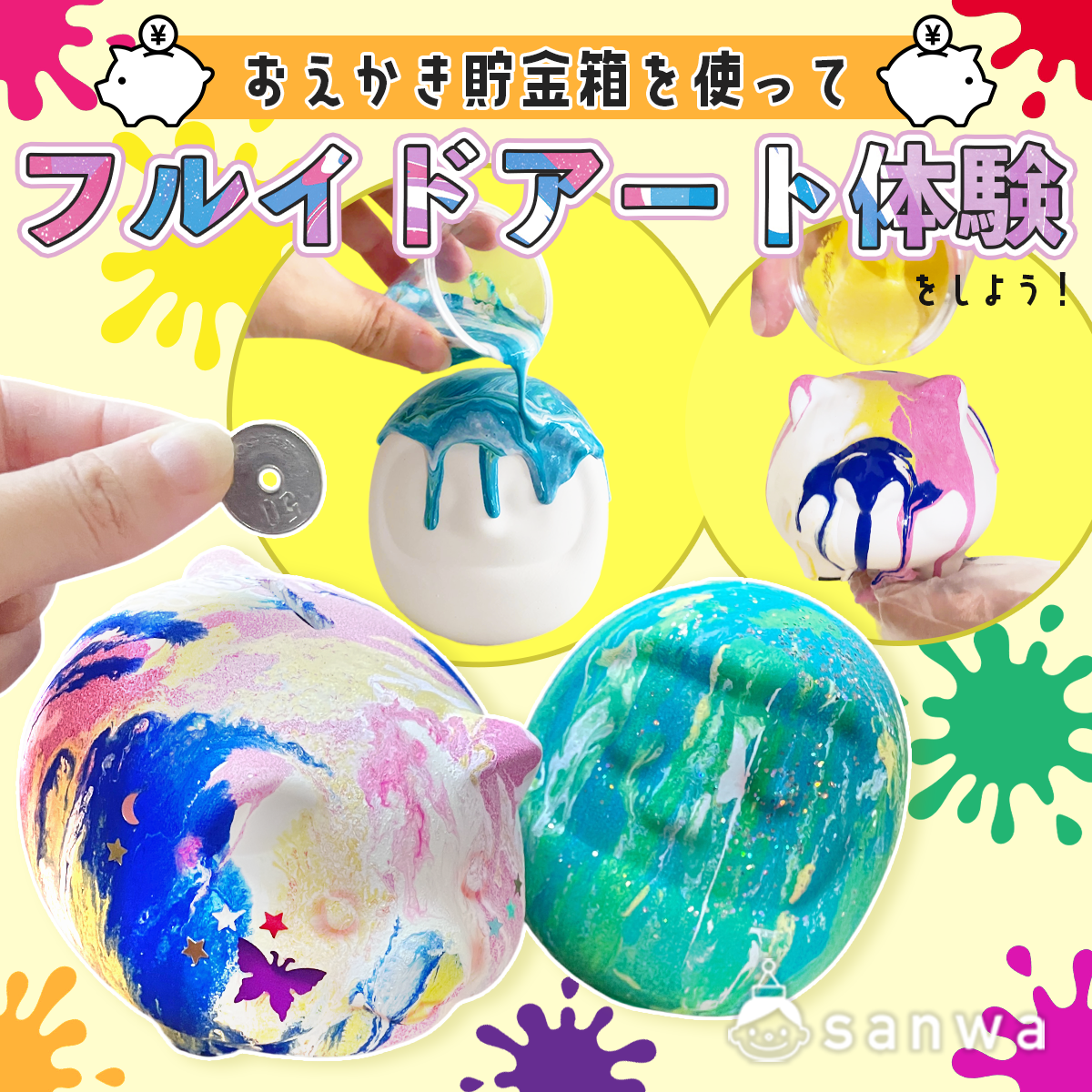 夏の親子イベント】フルイドアートで楽しむ「いろぬり貯金箱」でワーク 