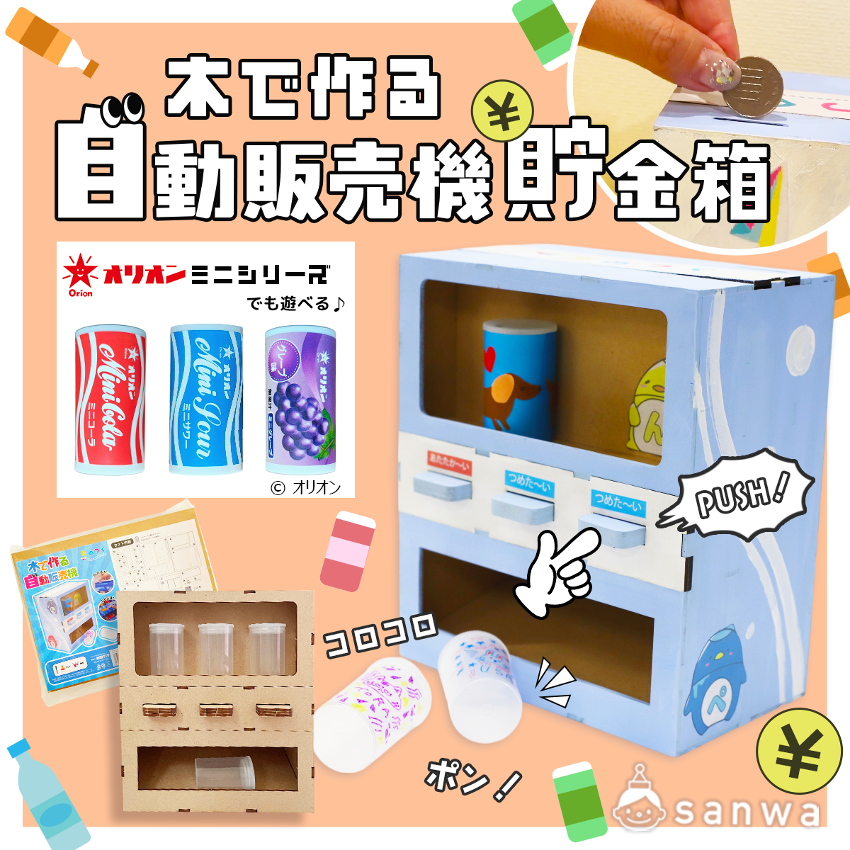 貯金箱づくり】木で作る自動販売機貯金箱【夏休み工作！】（作って 