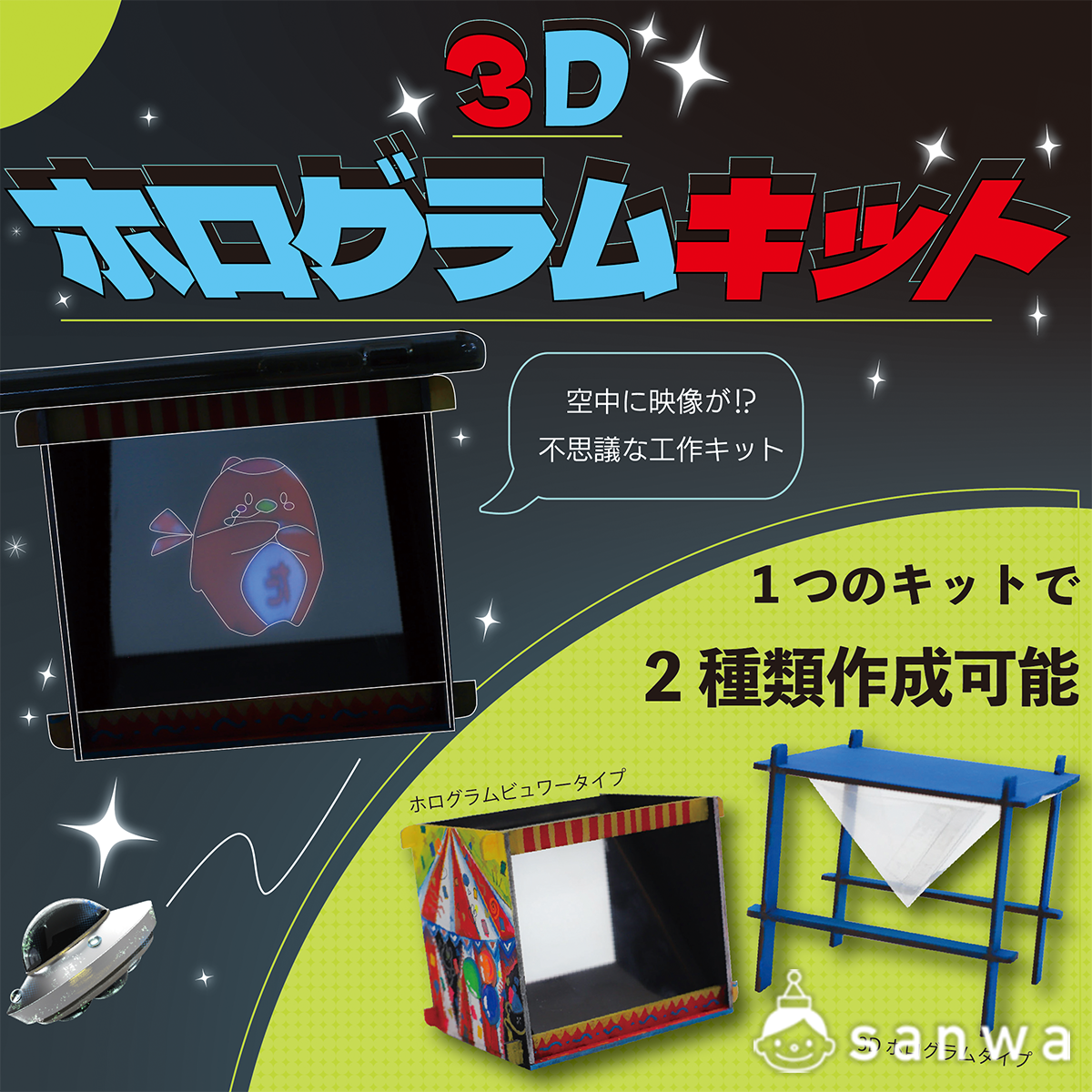 新商品】3Dホログラムキット【2種類作成】（科学工作・科学実験, 木の 
