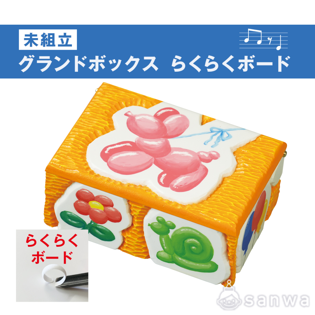 グランドボックス　らくらくボード（未組立）