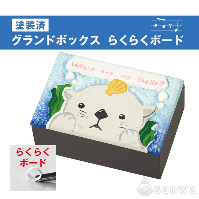 グランドボックス　らくらくボード（塗装済） サムネイル