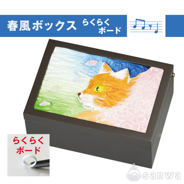 春風ボックス らくらくボード サムネイル