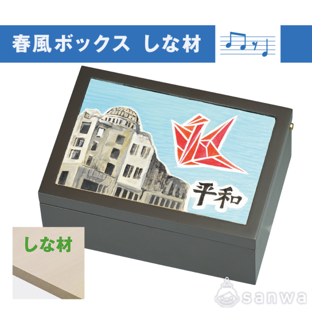 春風ボックス しな材 サムネイル