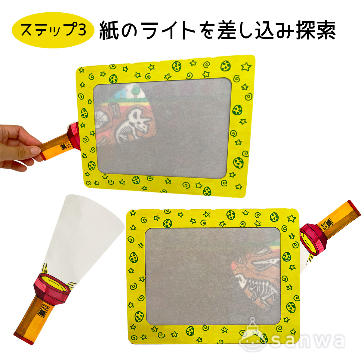 【ライトで探検キット】恐竜の化石を発掘してみよう！【夏休み工作】 作り方画像