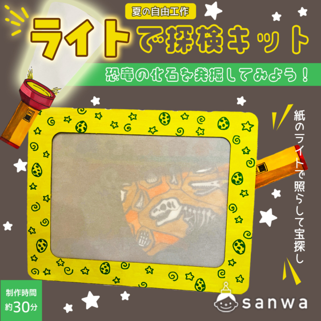 【ライトで探検キット】恐竜の化石を発掘してみよう！【夏休み工作】