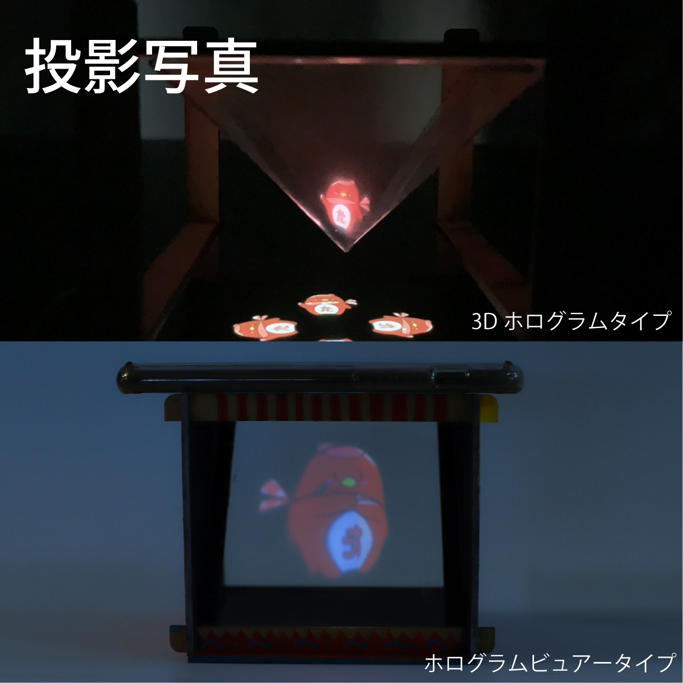 【新商品】３Dホログラムキット【2種類作成】