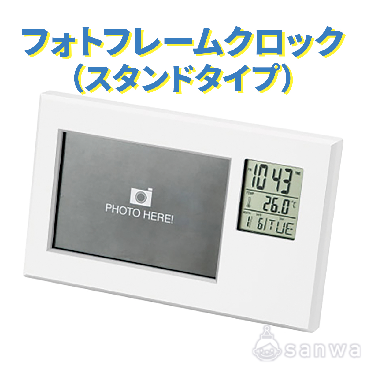フォトフレームクロック（スタンドタイプ）