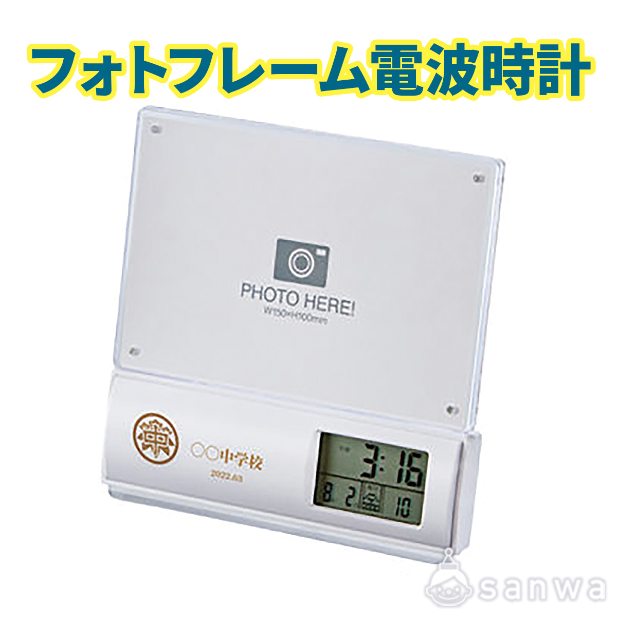 フォトフレーム電波時計