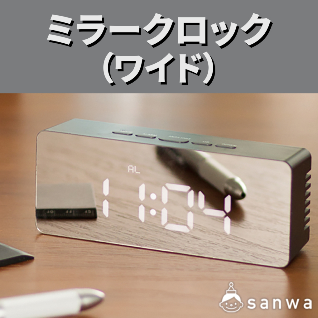 ミラークロック（ワイド）