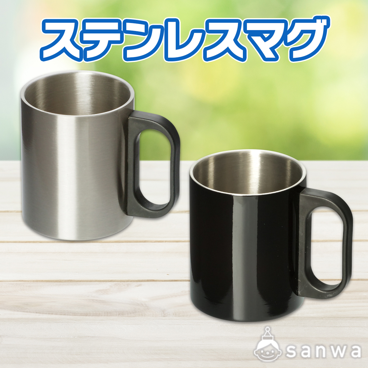 ステンレスマグ（300ml）