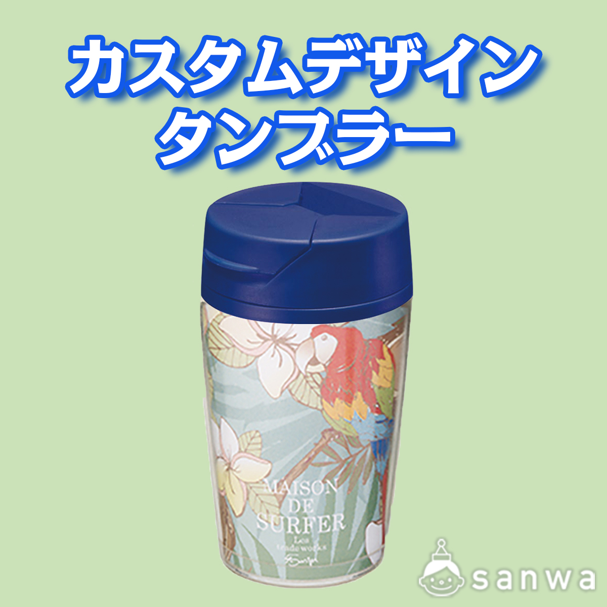 カスタムデザインタンブラー