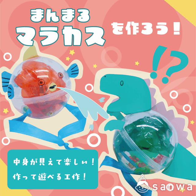 【作って遊べる】夏の透明マラカス【集客イベント】