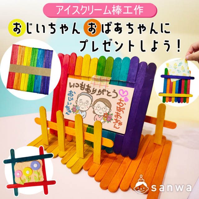 【敬老の日イベント】おじいちゃんおばあちゃんにプレゼントを作ろう！【アイスクリーム棒で工作】