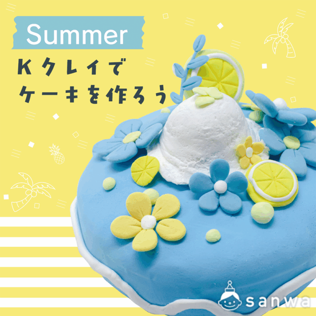 【写真映え抜群】サマーケーキを作ろう【大満足】