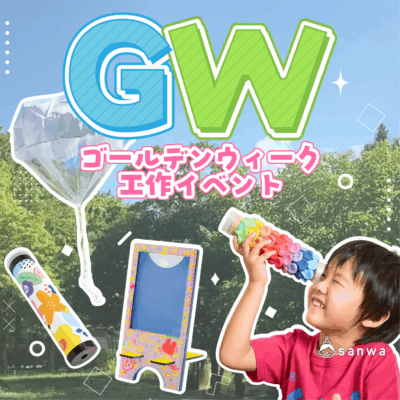 ゴールデンウィーク 工作イベントアイデア集