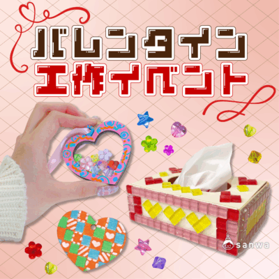 バレンタイン 工作イベントアイデア集