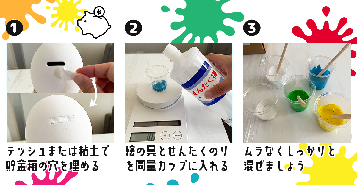 【夏の親子イベント】フルイドアートで楽しむ「いろぬり貯金箱」でワークショップ体験 作り方画像