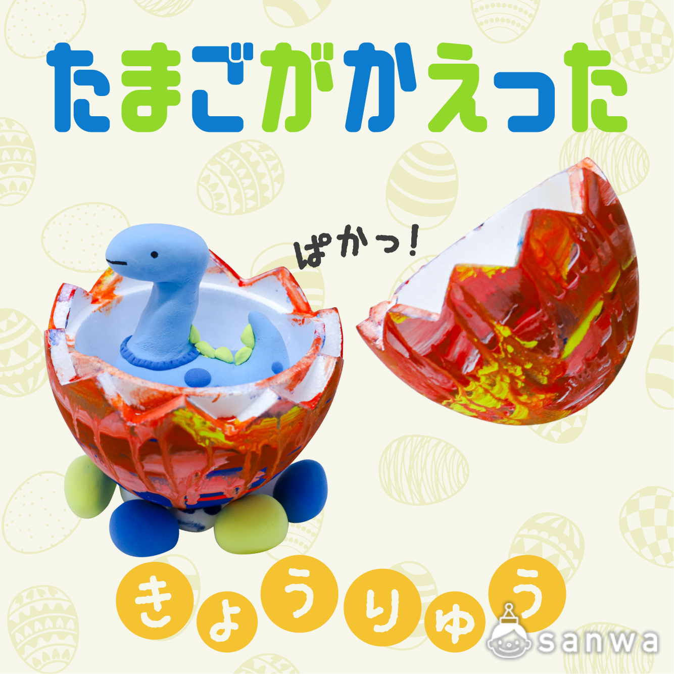 恐竜イベント】たまごの中には、何がいる？【親子集客】（8月, 夏