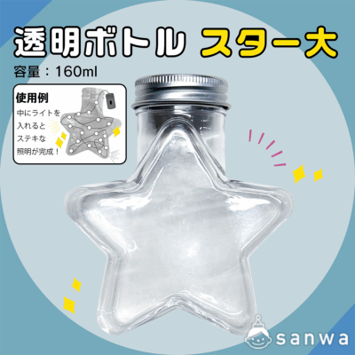 【工作にピッタリ】透明ボトルスター大(本体のみ)