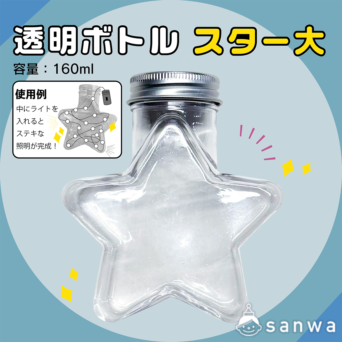 【工作にピッタリ】透明ボトルスター大(本体のみ)