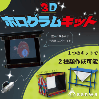 【新商品】３Dホログラムキット【2種類作成】