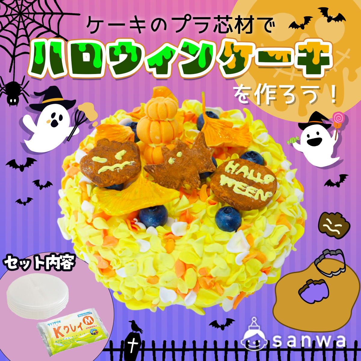 粘土工作】ケーキの芯材を使ってハロウィンケーキを作ろう【クレイ