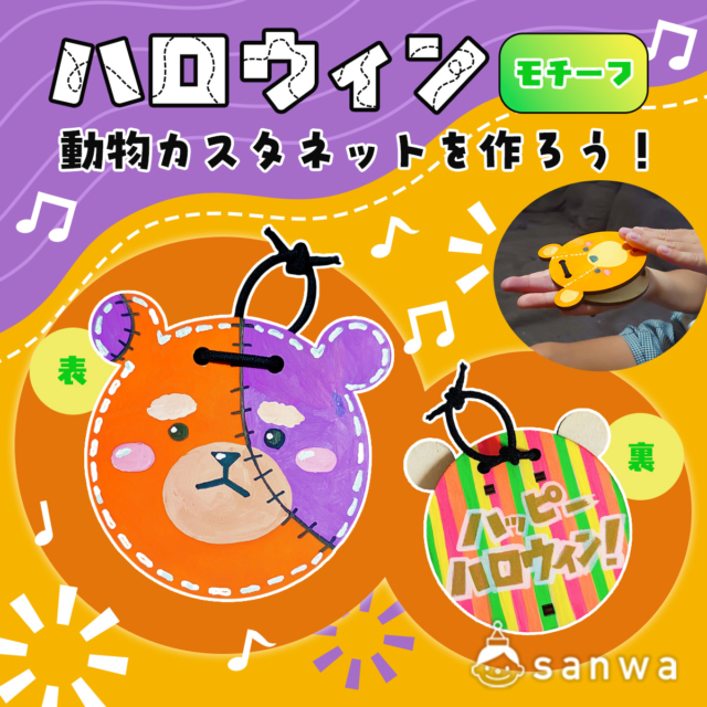 【SDGs×工作】ハロウィンモチーフの動物カスタネットを作ろう！