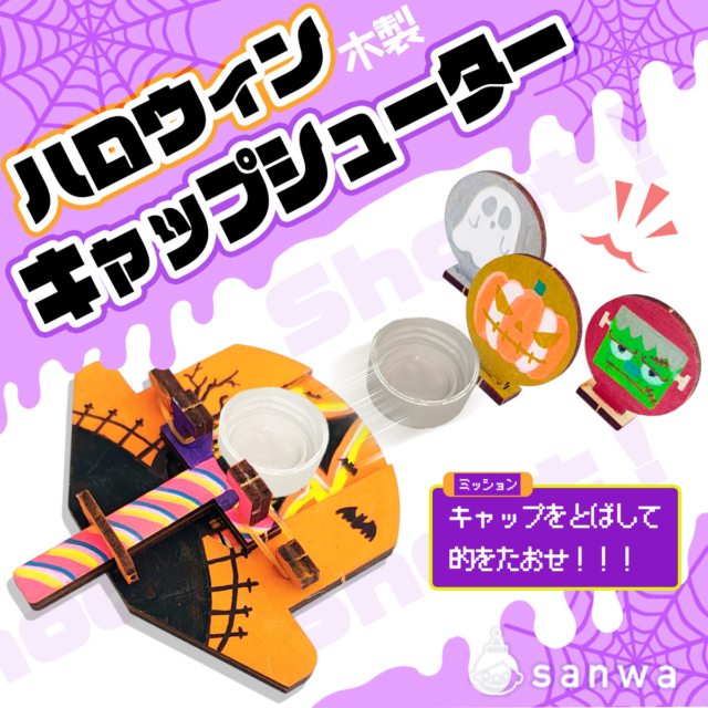 ハロウィンキャップシュータを作ろう！【木製おもちゃ】