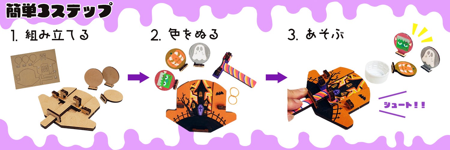 ハロウィンキャップシュータを作ろう！【木製おもちゃ】 作り方画像