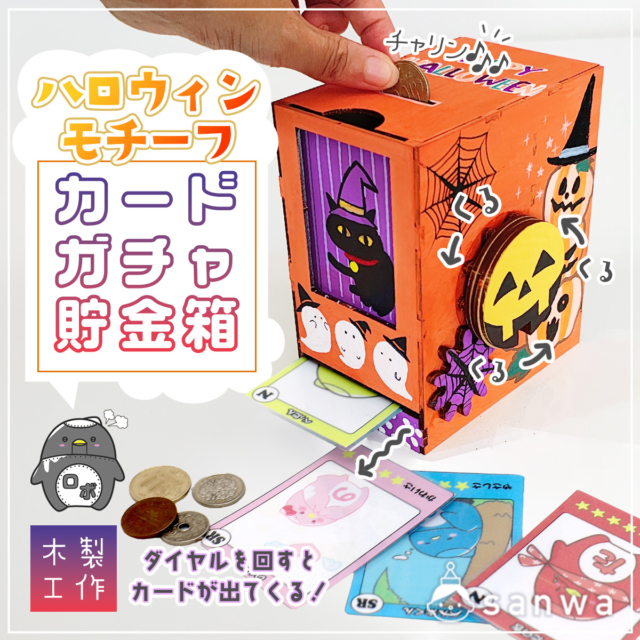 【木製工作】ハロウィンモチーフのカードガチャ貯金箱を作ろう！【トレカで遊ぼう】