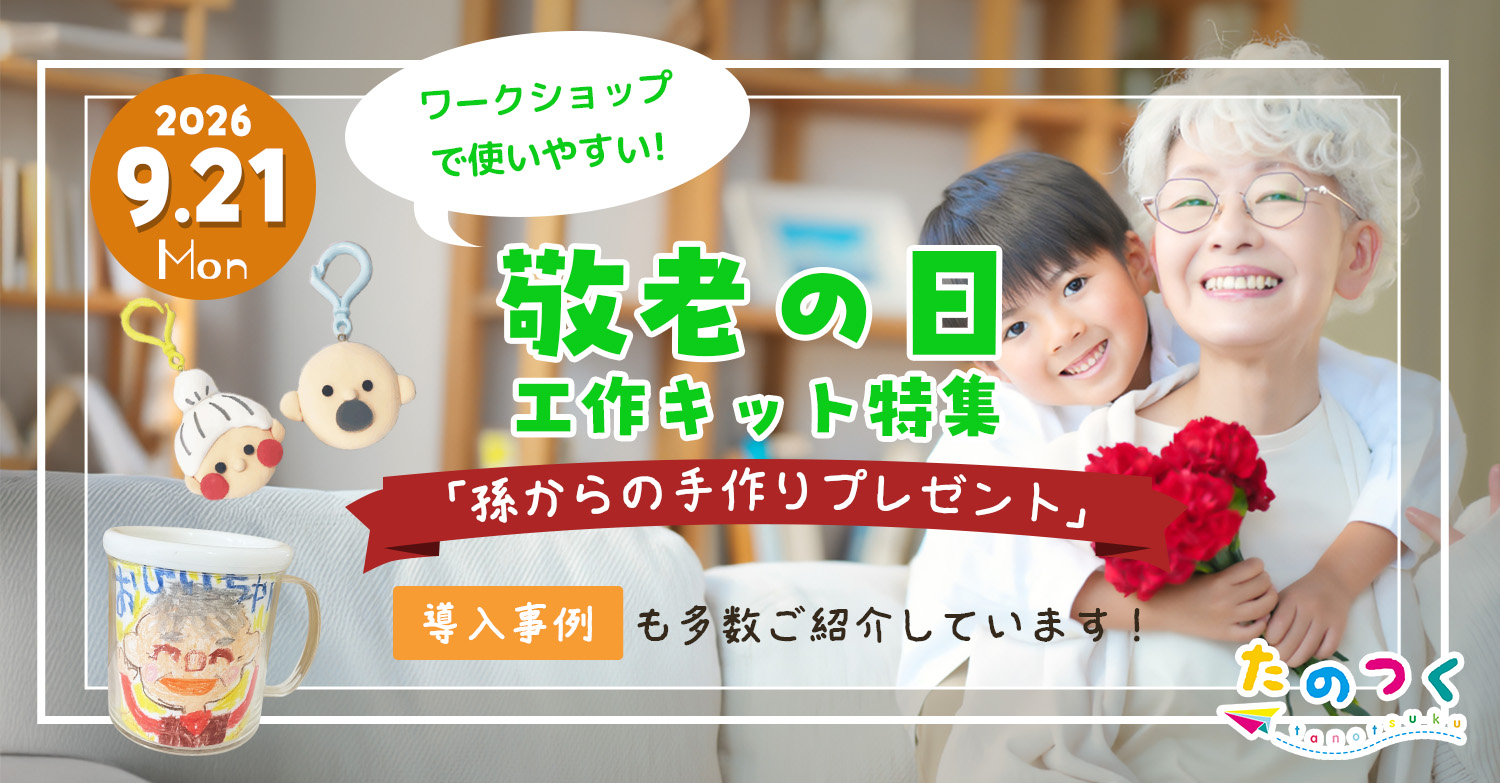 敬老の日工作キット特集「孫からおばあちゃんへ手作りプレゼント」