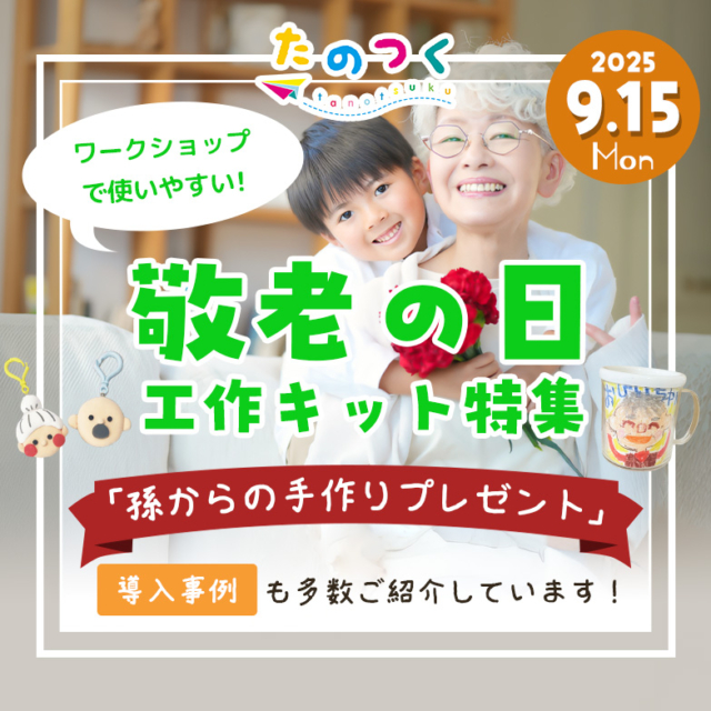 敬老の日工作キット特集！ワークショップで使える「孫からの手作りプレゼント」を一挙ご紹介