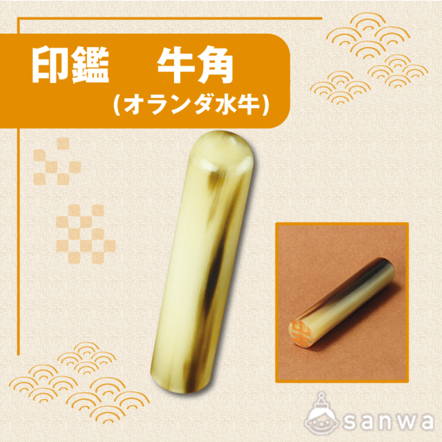 印鑑　牛角(オランダ水牛) サムネイル