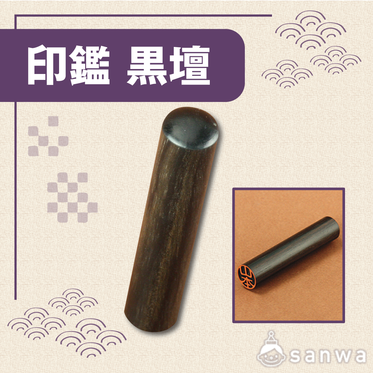 印鑑　黒壇